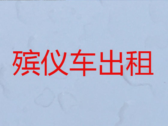 海南长途遗体转运